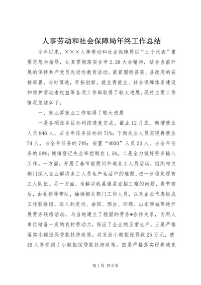 人事劳动和社会保障局年终工作总结.docx