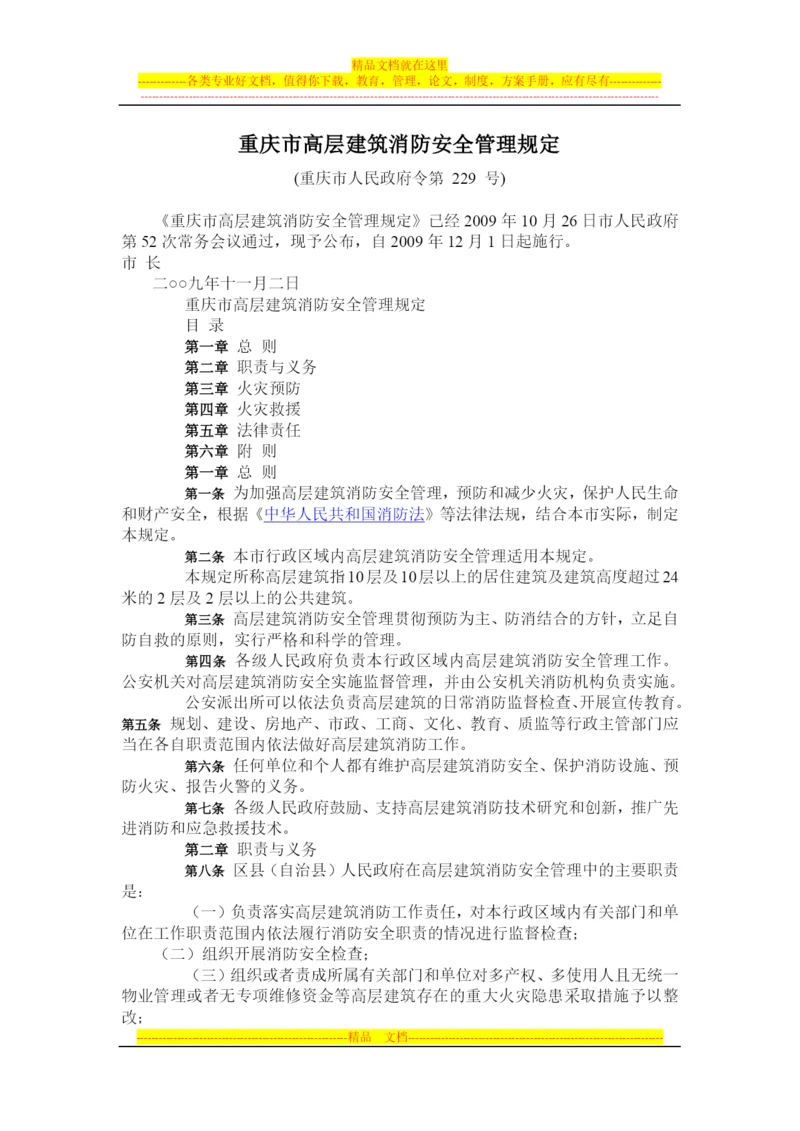 重庆市高层建筑消防管理规定.docx