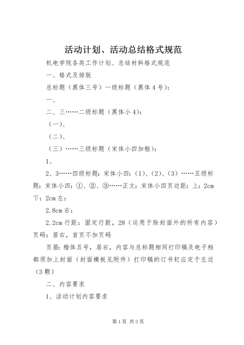 活动计划、活动总结格式规范 (3).docx