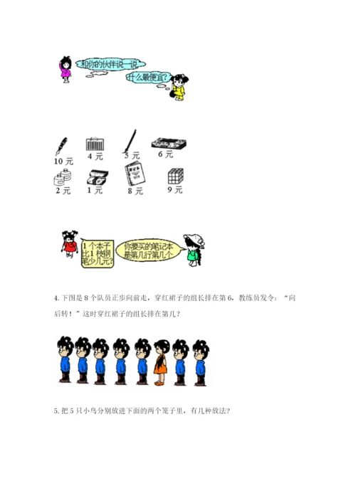 北师大版一年级上册数学期末测试卷附参考答案【典型题】.docx