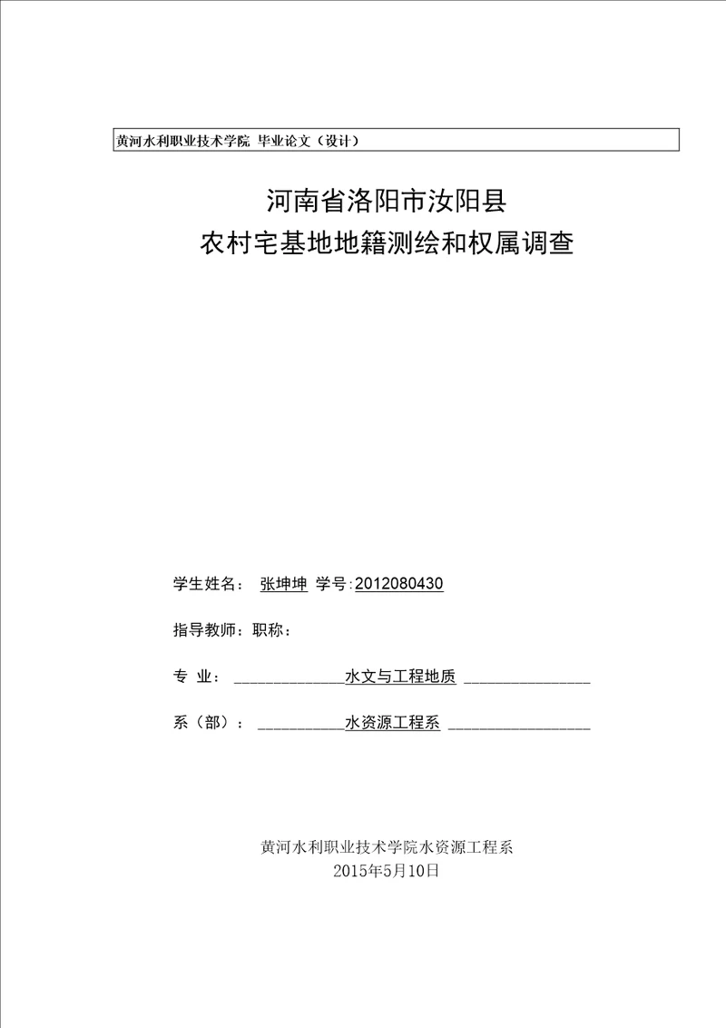 毕业论文（设计）-河南省洛阳市汝阳县农村宅基地地籍测绘和权属调查