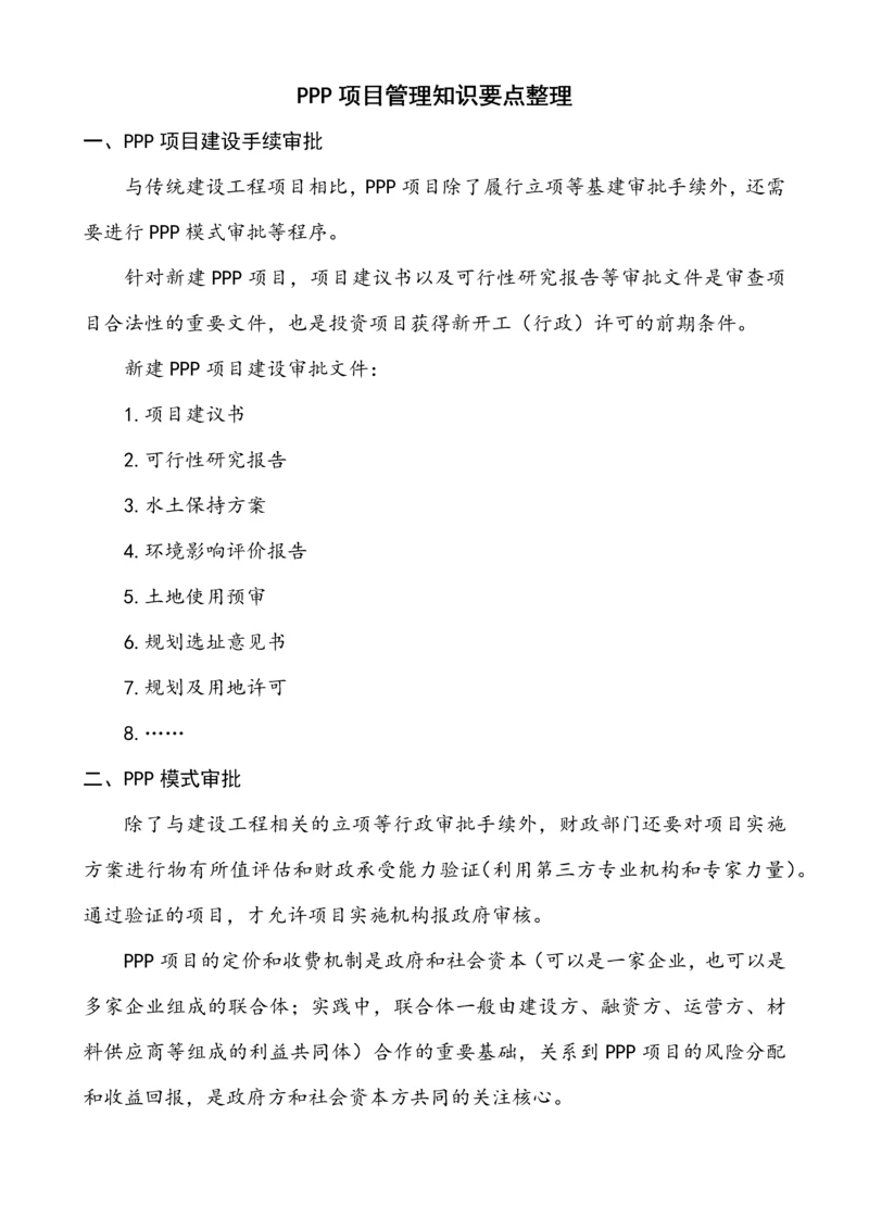 PPP项目管理知识要点整理.docx