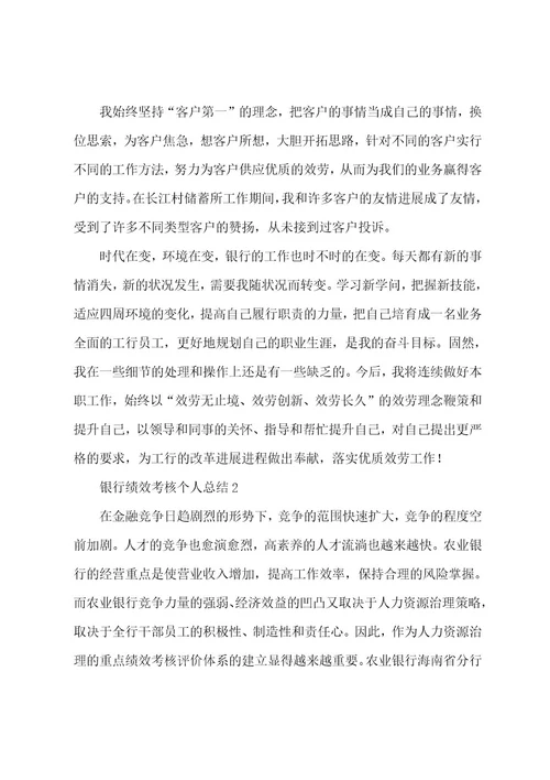 银行绩效考核个人总结范文