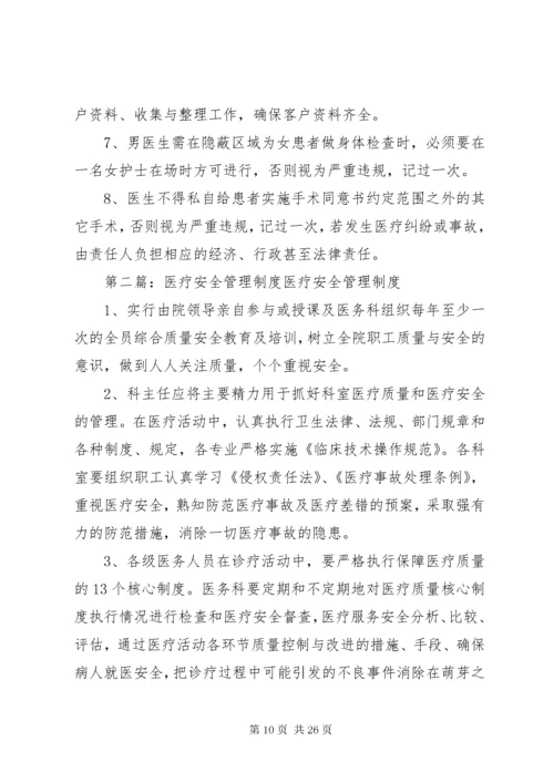 医疗安全管理制度 (2).docx