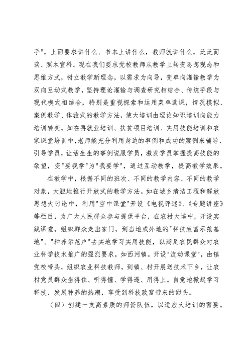 县乡党校教学管理体制改革调研建议