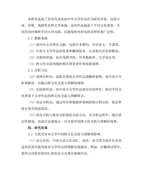 文学中的跨文化交流与理解