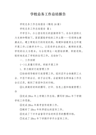 学校总务工作总结报告.docx