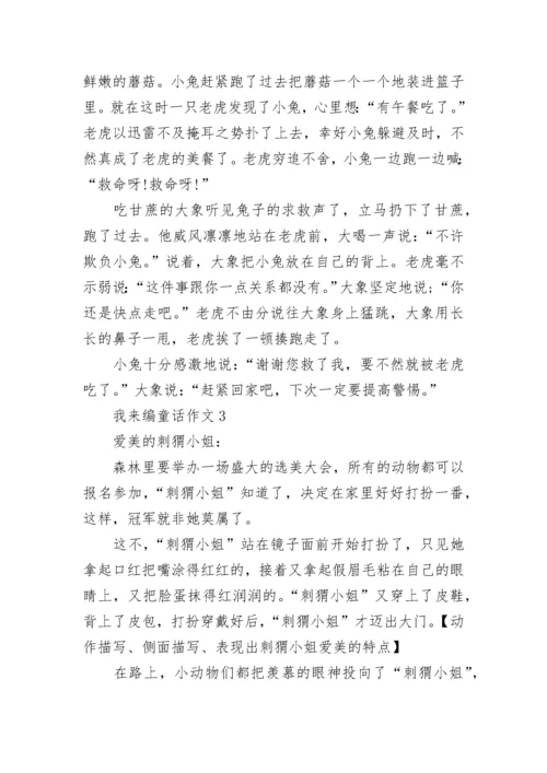 我来编童话三年级作文范文10篇.docx