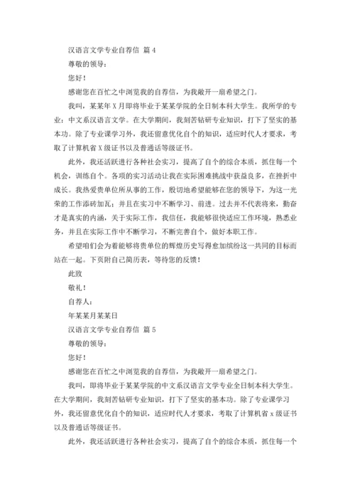 汉语言文学专业自荐信范文汇编九篇.docx