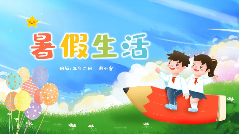 卡通儿童我的暑假生活ppt暑假生活PPT