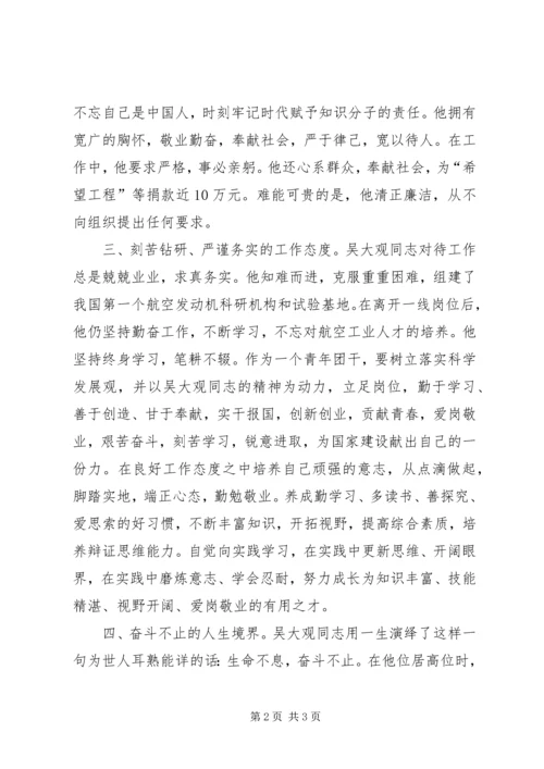 学习吴大观的心得体会 (4).docx