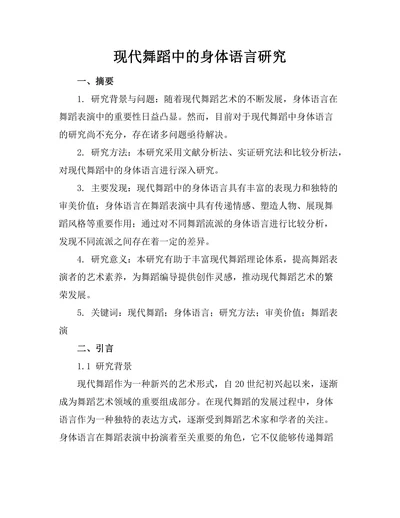 现代舞蹈中的身体语言研究