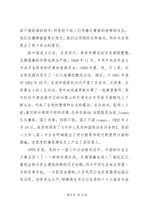 廉政廉洁党课讲稿.docx