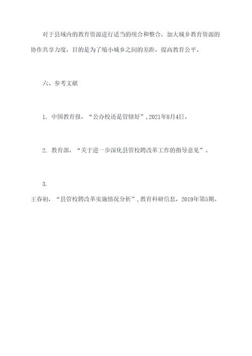 县管校聘改革调研报告