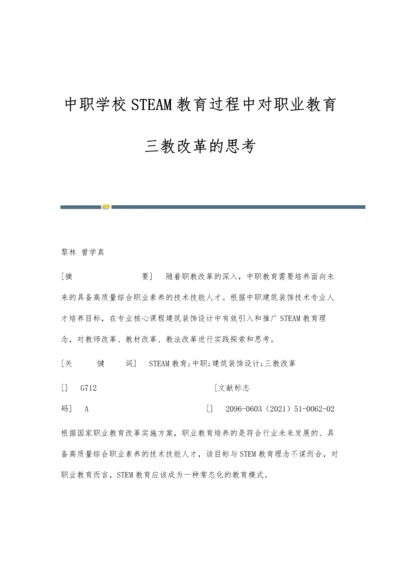 中职学校STEAM教育过程中对职业教育三教改革的思考.docx