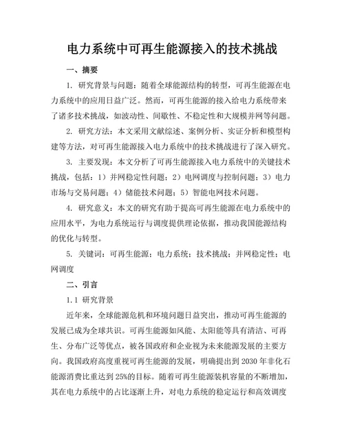 电力系统中可再生能源接入的技术挑战