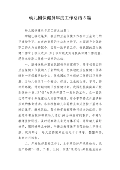 幼儿园保健员年度工作总结5篇.docx