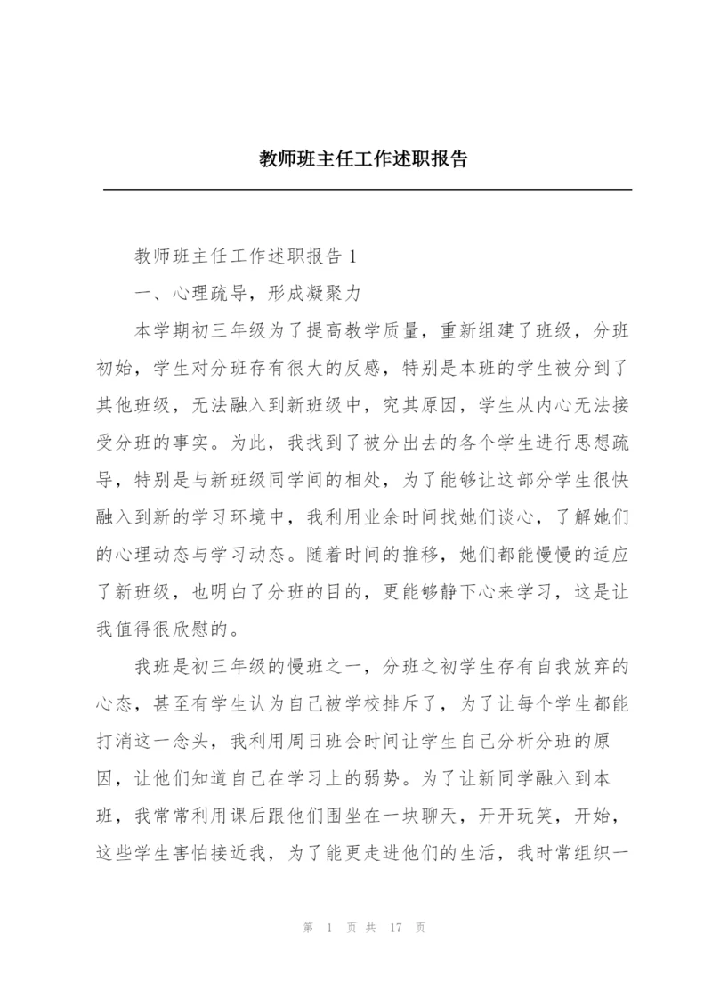 教师班主任工作述职报告.docx