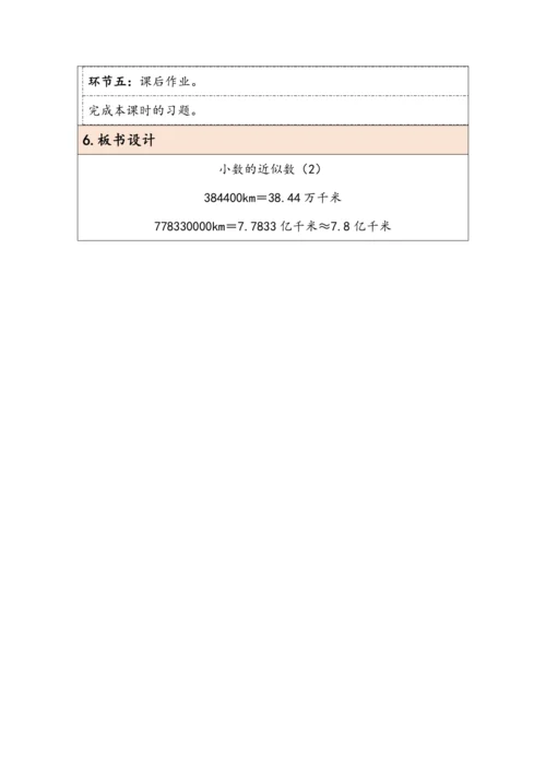 大单元教学【核心素养目标】4.10  小数的近似数（2）（表格式）教学设计 人教版四年级下册