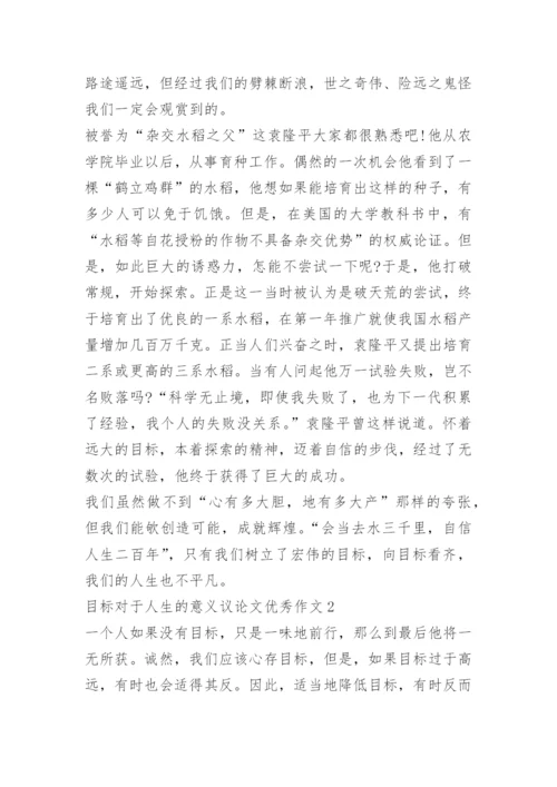 目标对于人生的意义议论文优秀作文.docx