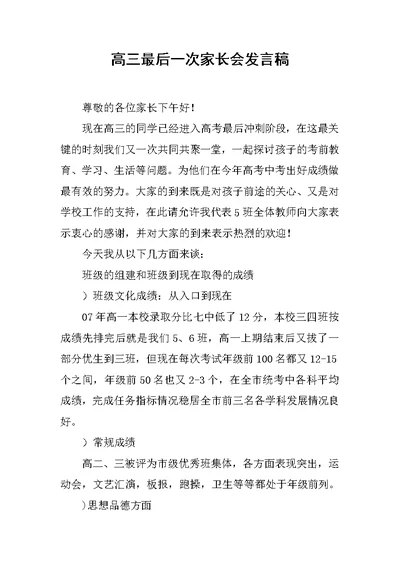 高三最后一次家长会发言稿 1