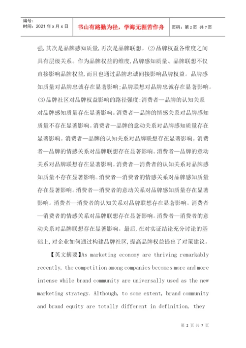 顾客感知论文：基于顾客感知的品牌社区与品牌权益关系研究.docx