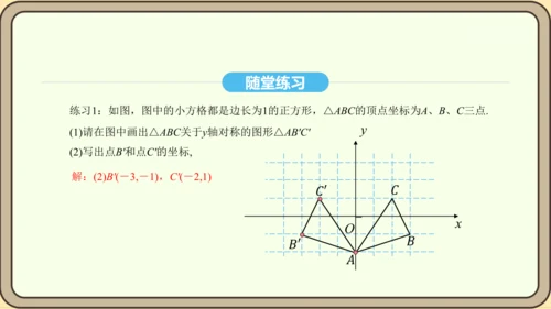 人教版数学八年级上册13.2.2 用坐标表示轴对称课件（共18张PPT）