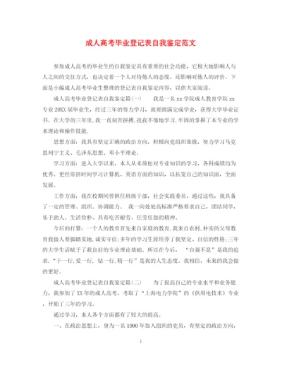 精编之成人高考毕业登记表自我鉴定范文.docx