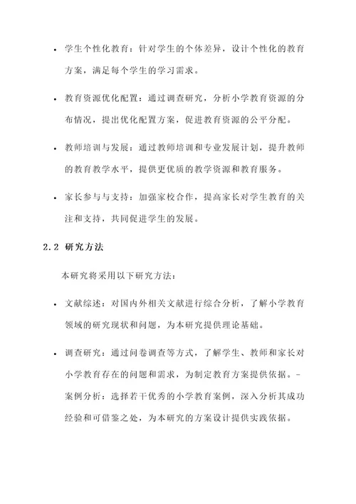 小学教育开题报告研究方案