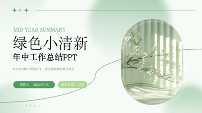 绿色清新风年中工作总结PPT模板