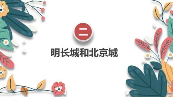 第16课明朝的科技、建筑与文学 课件