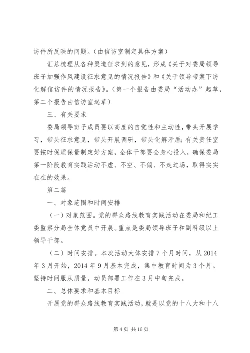 群众路线教育实践阶段工作方案2篇.docx
