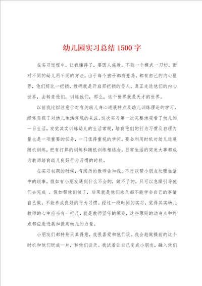 幼儿园实习总结1500字