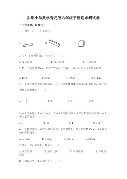 实用小学数学青岛版六年级下册期末测试卷【培优b卷】.docx