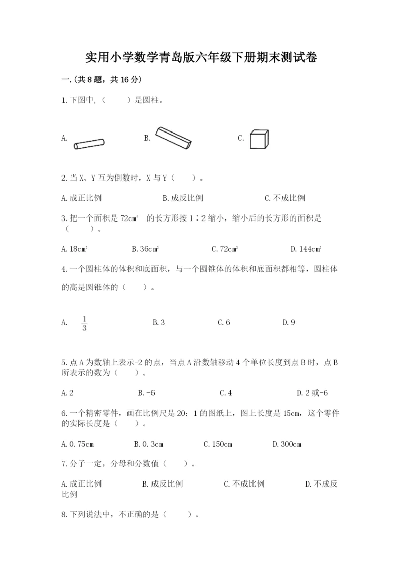 实用小学数学青岛版六年级下册期末测试卷【培优b卷】.docx