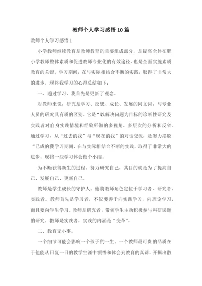 教师个人学习感悟10篇.docx