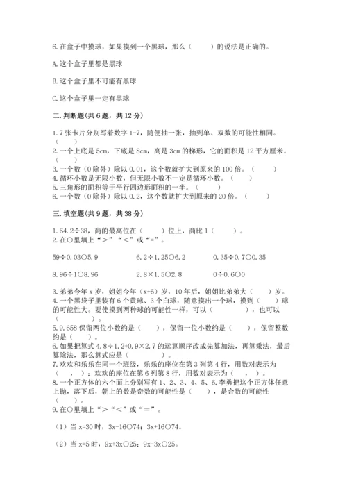 人教版数学五年级上册期末测试卷附完整答案（全优）.docx