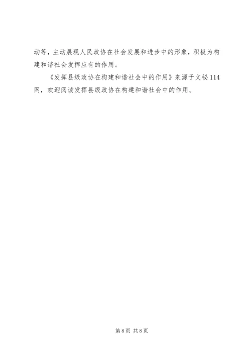 发挥县级政协在构建和谐社会中的作用.docx