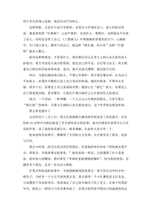 莫言获奖感言(15篇).docx