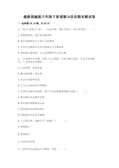 最新部编版六年级下册道德与法治期末测试卷及答案【全优】.docx