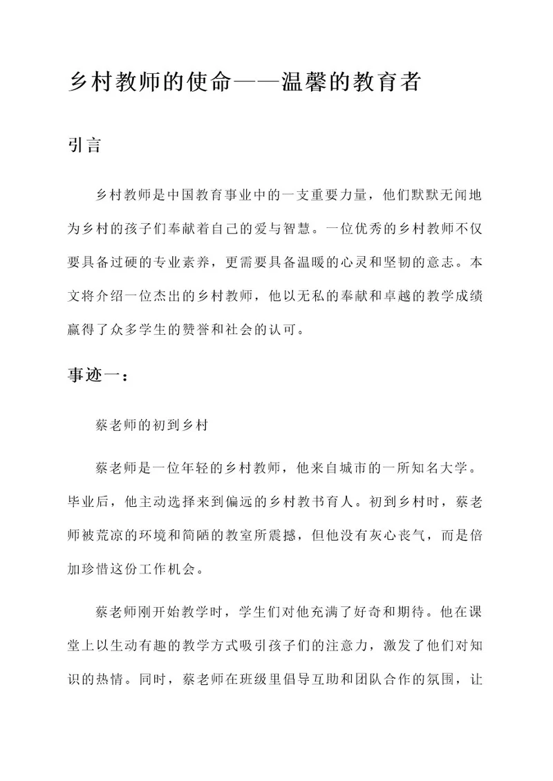 参评优秀乡村教师事迹