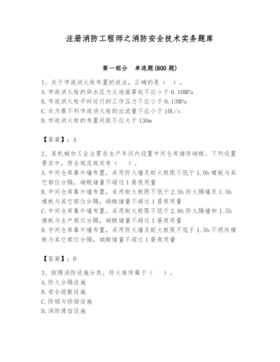 注册消防工程师之消防安全技术实务题库附参考答案（巩固）.docx