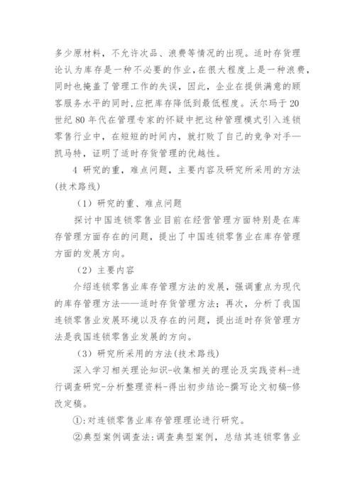 存货管理论文开题报告.docx