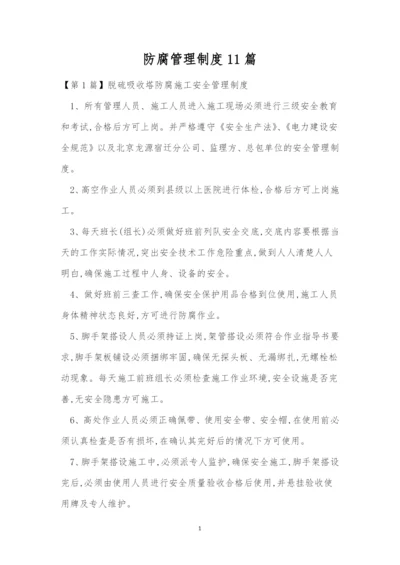 防腐管理制度11篇.docx