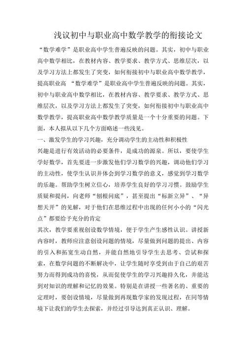 浅议初中与职业高中数学教学的衔接论文