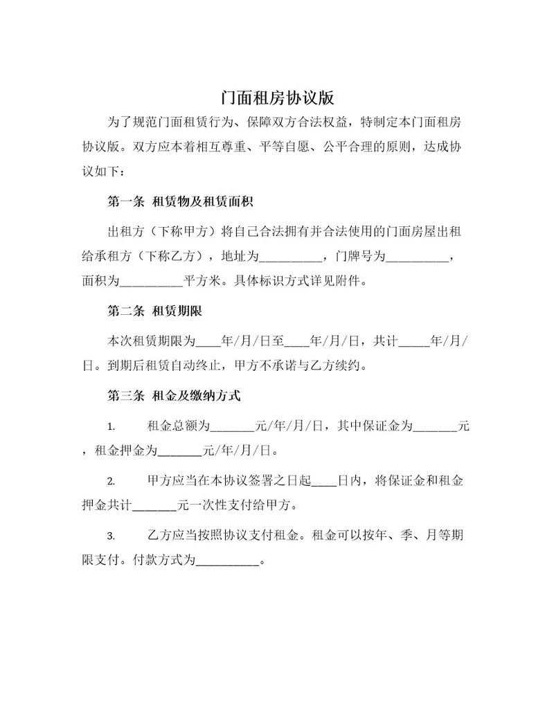 门面租房协议版