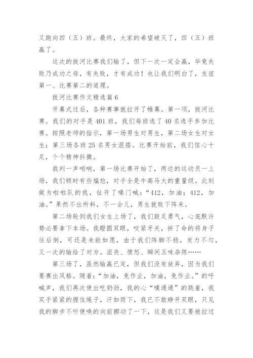 拔河比赛作文范文6篇.docx