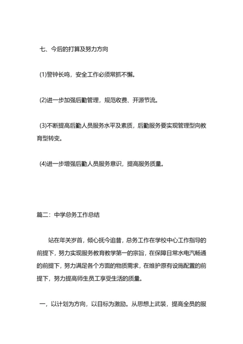 中学总务工作总结.docx