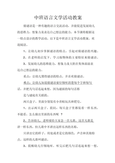 中班语言文学活动教案