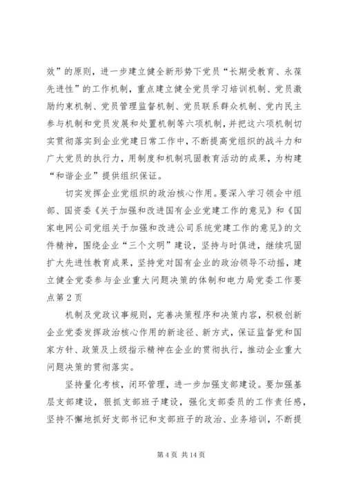 电力局党委工作要点 (3).docx